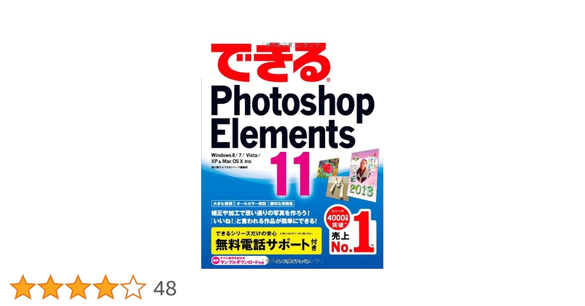 できるPhotoshop Elements 11 Windows 8/7/Vista/XP&Mac OS X